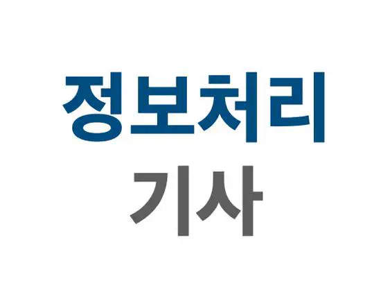 정보처리기사