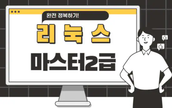 리눅스 마스터 2급 자격증